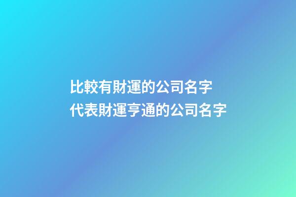 比較有財運的公司名字 代表財運亨通的公司名字